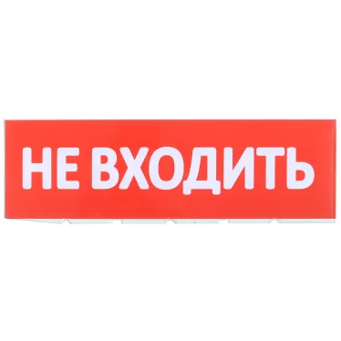 Сменное табло ''Не входить'' для оповещателей охранно-пожарных световых Т IEK