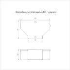 Переходник симметричный с крышкой Стандарт 300х150х100