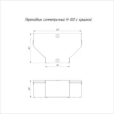 Переходник симметричный с крышкой Стандарт 300х150х100