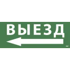 Этикетка самоклеящаяся 350х130мм ''Выезд/стрелка налево'' IEK