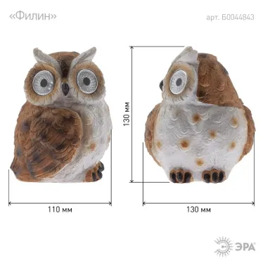 Эра Садовый светильник Филин рыжий на солнечной батарее, полистоун, 13 см ERAFYS01-11