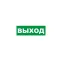 Табличка эвакуационный знак Указатель выхода 100х300 мм,