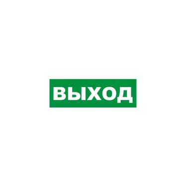 Табличка эвакуационный знак Указатель выхода 100х300 мм,