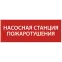 Этикетка самоклеящаяся 240х90мм ''Насосная станция Пожарный'' IEK