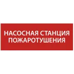 Этикетка самоклеящаяся 240х90мм ''Насосная станция Пожарный'' IEK