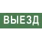 Этикетка самоклеющаяся 200х60мм Выезд DPA/DBA INFO-DBA-012