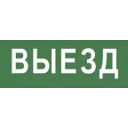                  Этикетка самоклеющаяся 200х60мм Выезд DPA/DBA INFO-DBA-012
               