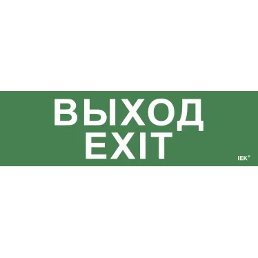 Этикетка самоклеящаяся 310х90мм ''Выход-EXIT'' IEK