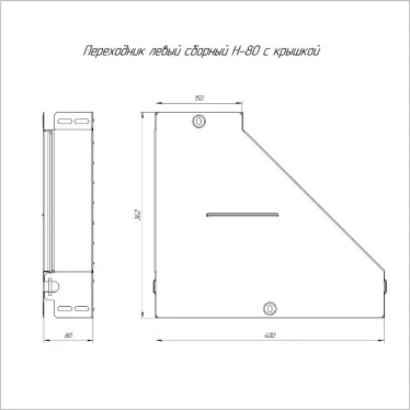 Переходник левый с крышкой Стандарт 400х150х80