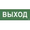 Этикетка самоклеящаяся 350х130мм ''Выход'' IEK