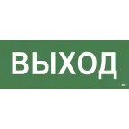                  Этикетка самоклеящаяся 350х130мм ''Выход'' IEK
               