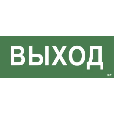 Этикетка самоклеящаяся 350х130мм ''Выход'' IEK