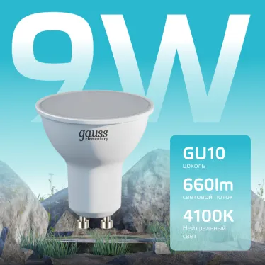 Лампа светодиодная LED 9 Вт 660 лм 4100К софит MR16 нейтральный GU10 AC 220В Elementary Gauss
