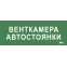 Этикетка самокл. 350х130мм Венткамера автостоянки IEK