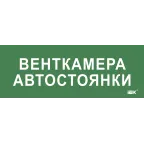 Этикетка самокл. 350х130мм Венткамера автостоянки IEK