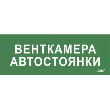 Этикетка самокл. 350х130мм Венткамера автостоянки IEK