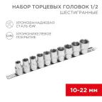 Набор торцевых головок 1/2, шестигранные, CrV, (упак - 10 шт.), 10-22 мм