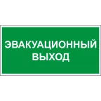Этикетка самоклеящаяся 310х280мм ''Эвакуационный выход'' IEK