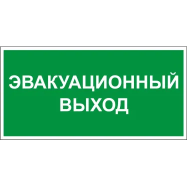 Этикетка самоклеящаяся 310х280мм ''Эвакуационный выход'' IEK
