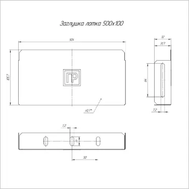 Заглушка лотка Стандарт 500х100