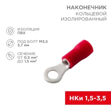 Наконечник кольцевой изолир 3.7 мм 0.5-1.5 кв мм (НКи 1.5-3.5) красный, REXANT