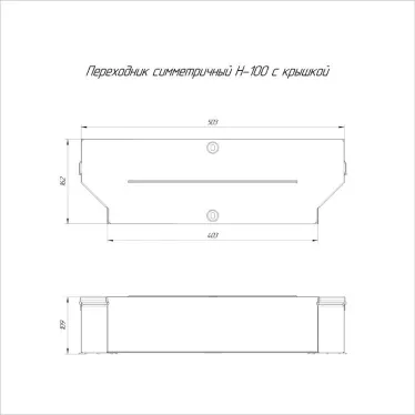 Переходник симметричный с крышкой Стандарт 500х400х100