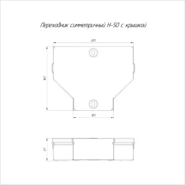 Переходник симметричный с крышкой Стандарт 200х100х50