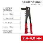 Заклепочник 2.4-4.8 мм, 240 мм