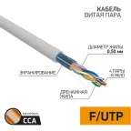 Витая пара PROconnect F/UTP 4PR 24AWG CCA CAT5e бухта 305м