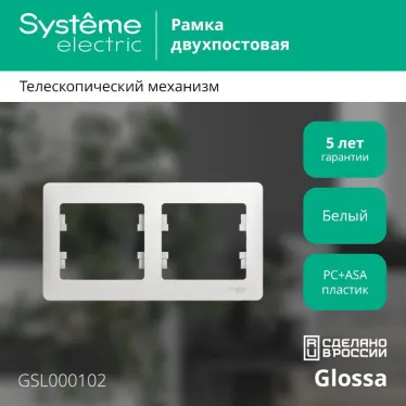 GLOSSA Рамка горизонтальная 2 поста белая