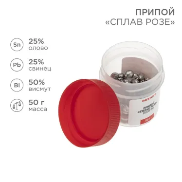 Припой Сплав Розе, 50 г, (олово 25%, свинец 25%, Висмут 50%)