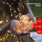                  Светодиодная новогодняя гирлянда ЕNIG - 100M нить Мишура 3 м теплый белый 150 microLED 220 V
               