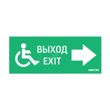 Пиктограмма (Наклейка) МГН движение / Направо / ВЫХОД для аварийно-эвакуационного светильника IP20 | V5-EM01-60.001.030 | VARTON