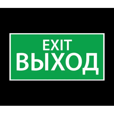 Наклейка ''ВЫХОД EXIT'' (330х120)