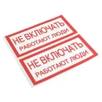 Знак ''Не включать. Работают люди'' 100х200мм