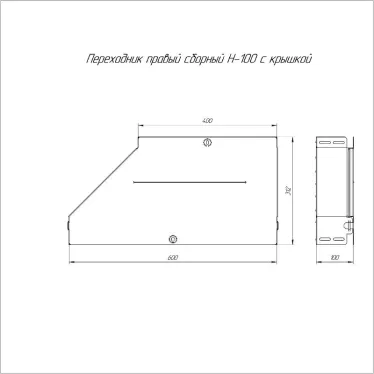 Переходник правый с крышкой Стандарт 600х400х100