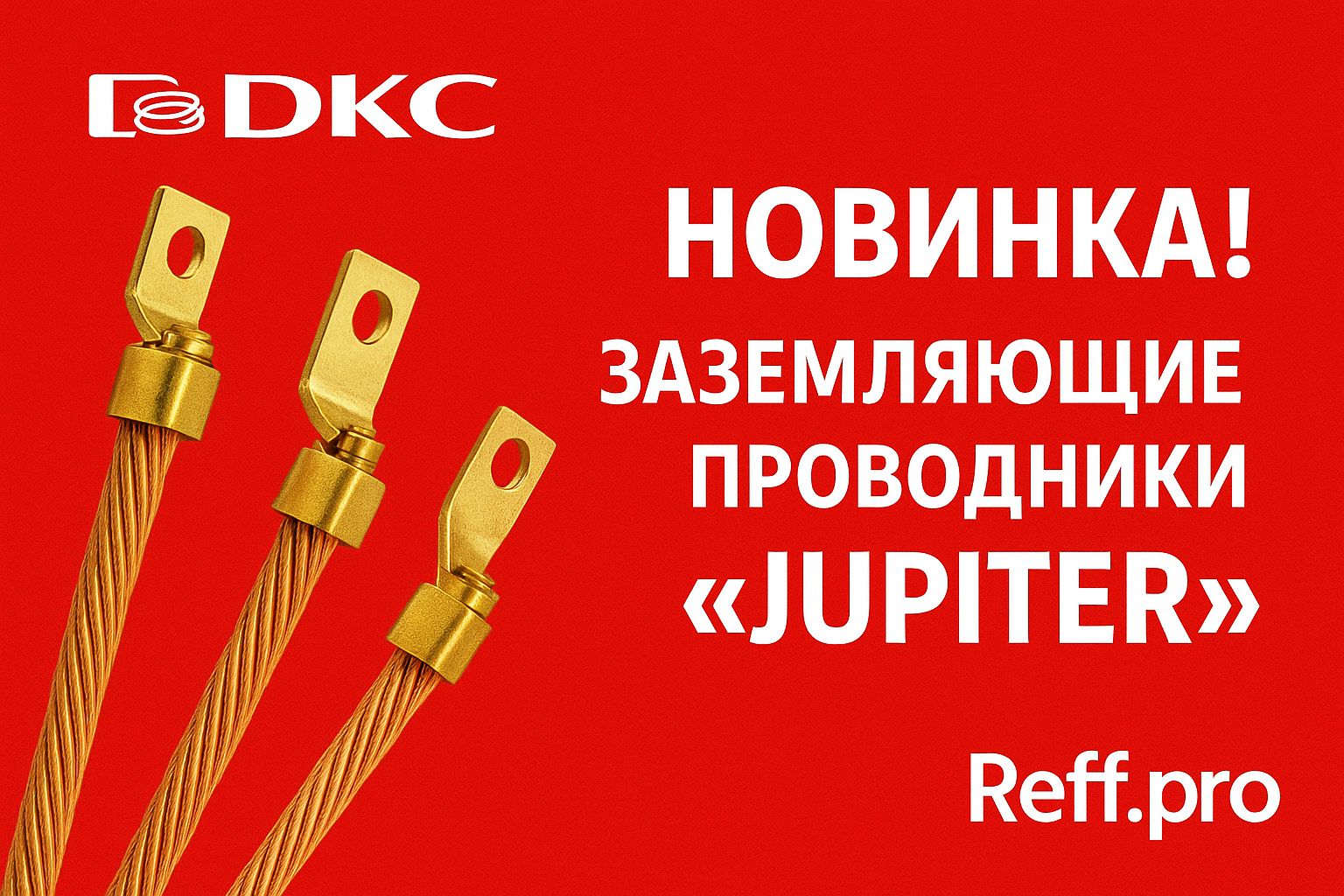 Новинка DKC — заземляющие проводники Jupiter