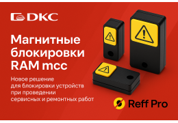 Компания ДКС вывела на рынок НКУ новое решение «RAM mcc»