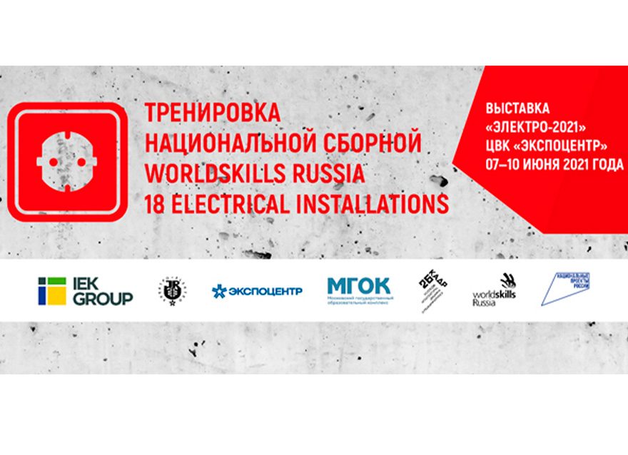 Российская сборная по электромонтажу покажет класс на оборудовании IEK GROUP