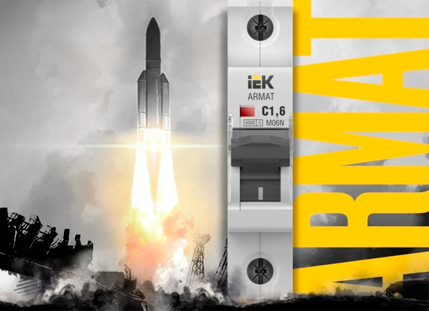 Модульное оборудование серии ARMAT IEK