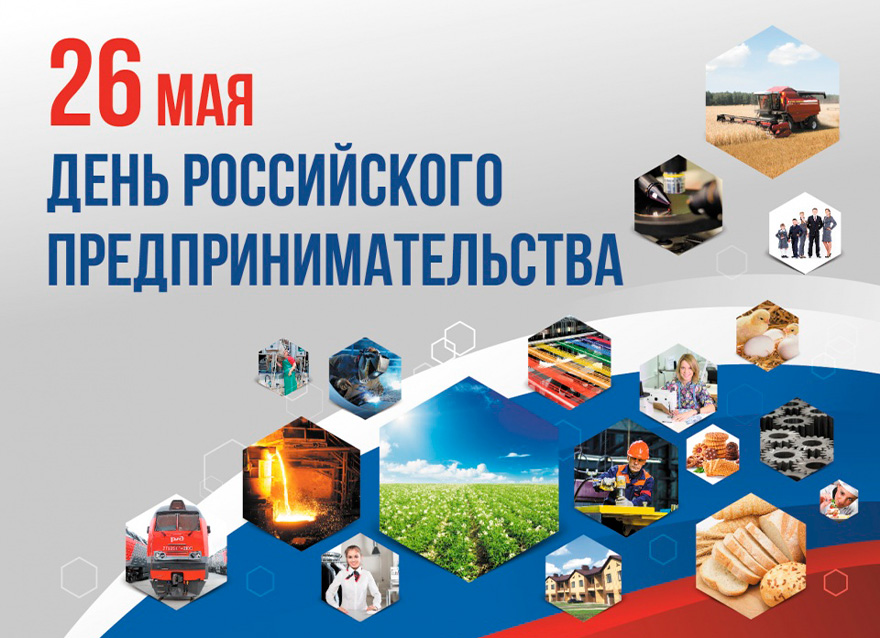 День российского предпринимательства