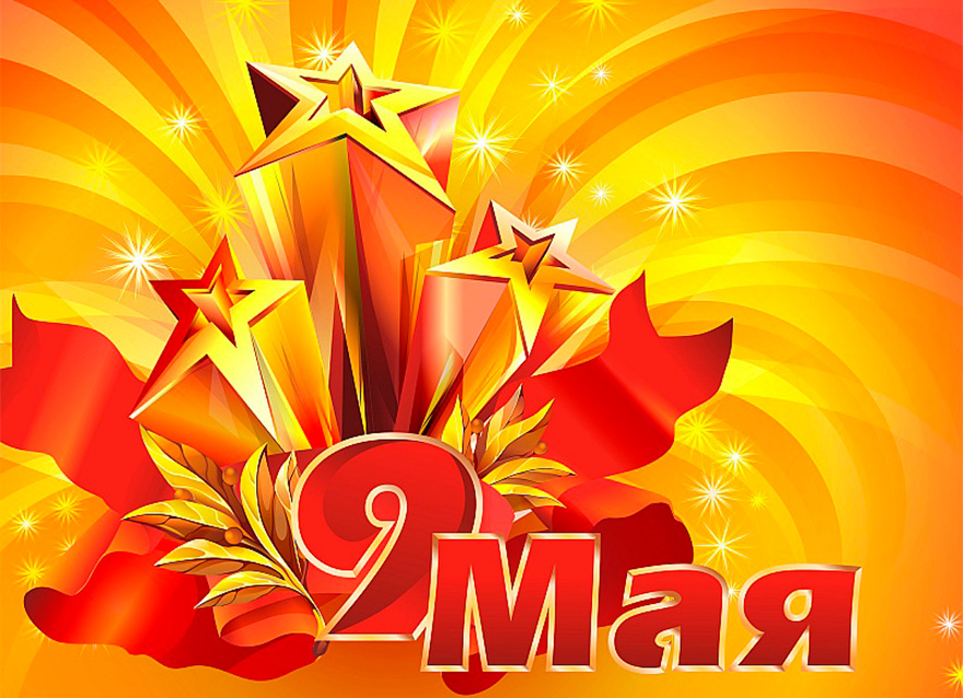 С праздником победы! 9 мая.