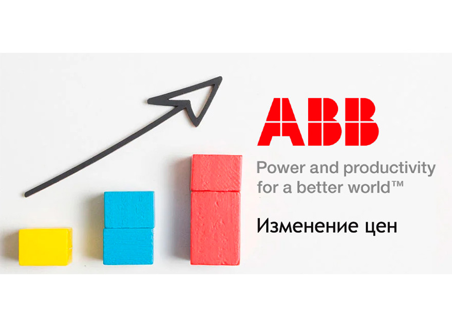 Изменение цен ABB