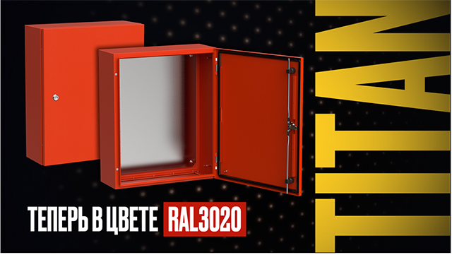 КОРПУСА МЕТАЛЛИЧЕСКИЕ С МОНТАЖНОЙ ПАНЕЛЬЮ TITAN 5 IEK -  Новое исполнение — теперь в красном цвете