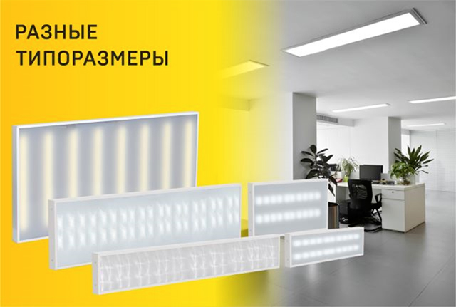 Новые типоразмеры светодиодных панелей Lighting PRO IEK®: Разнообразие для вашего выбора!