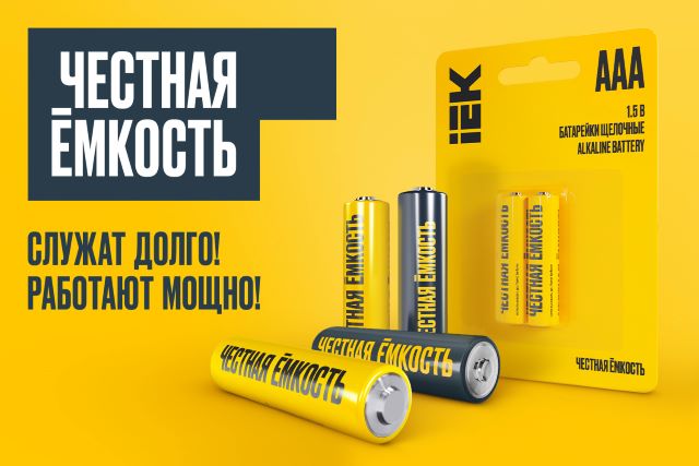 Элементы питания IEK – служат долго, работают мощно!