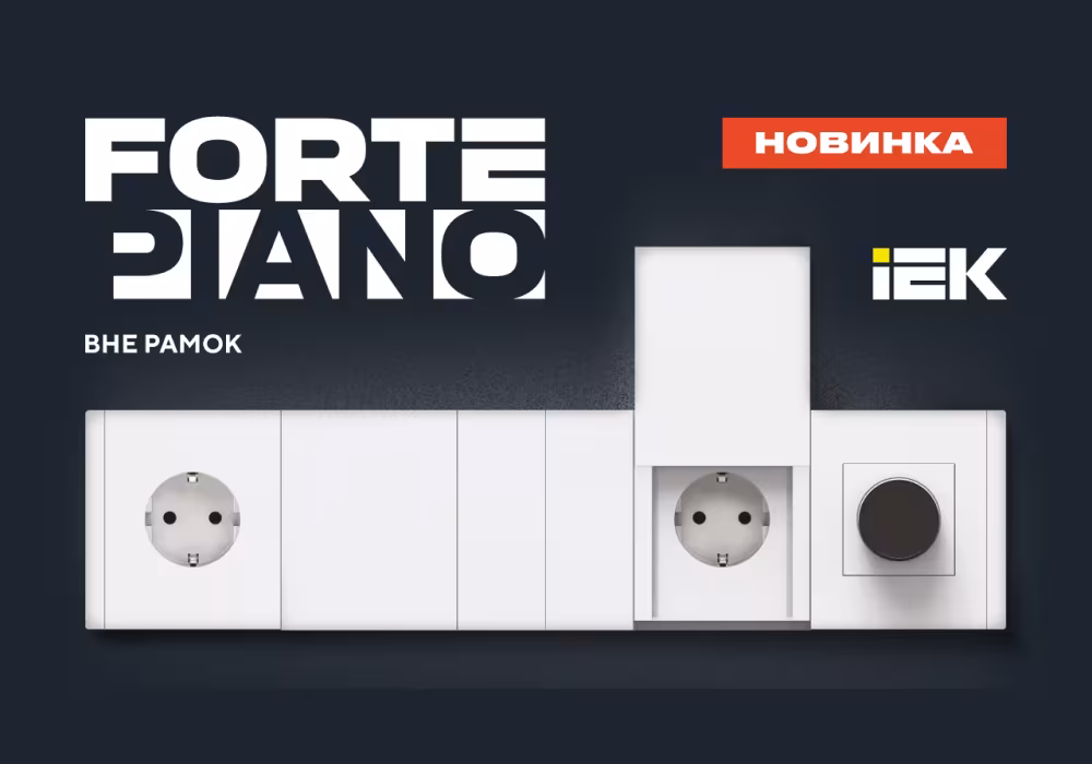FORTE&PIANO IEK: Преображаем интерьеры вместе