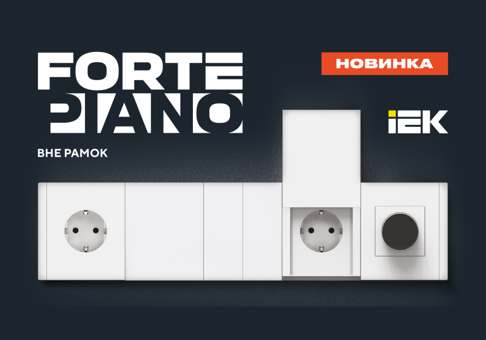 FORTE&PIANO IEK: Преображаем интерьеры вместе