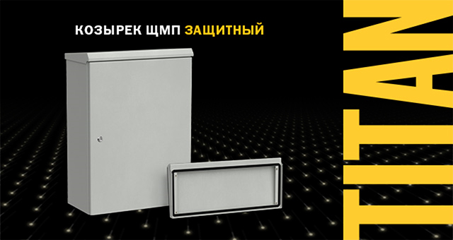 Новинка от IEK: Козырек для Корпусов ЩМП TITAN