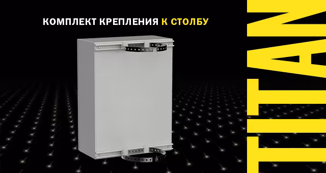 Новинка в ассортименте IEK: комплект крепления для металлических корпусов TITAN – ваш выбор для надежного монтажа